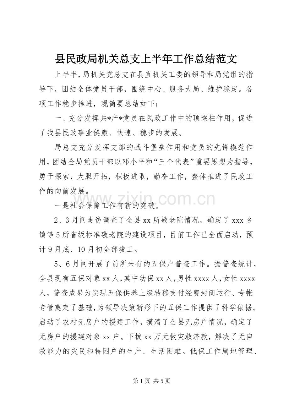 县民政局机关总支上半年工作总结范文 .docx_第1页