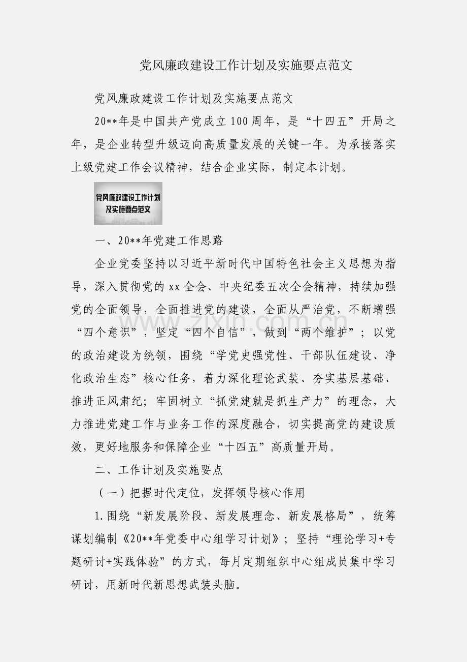 党风廉政建设工作计划及实施要点范文.docx_第1页