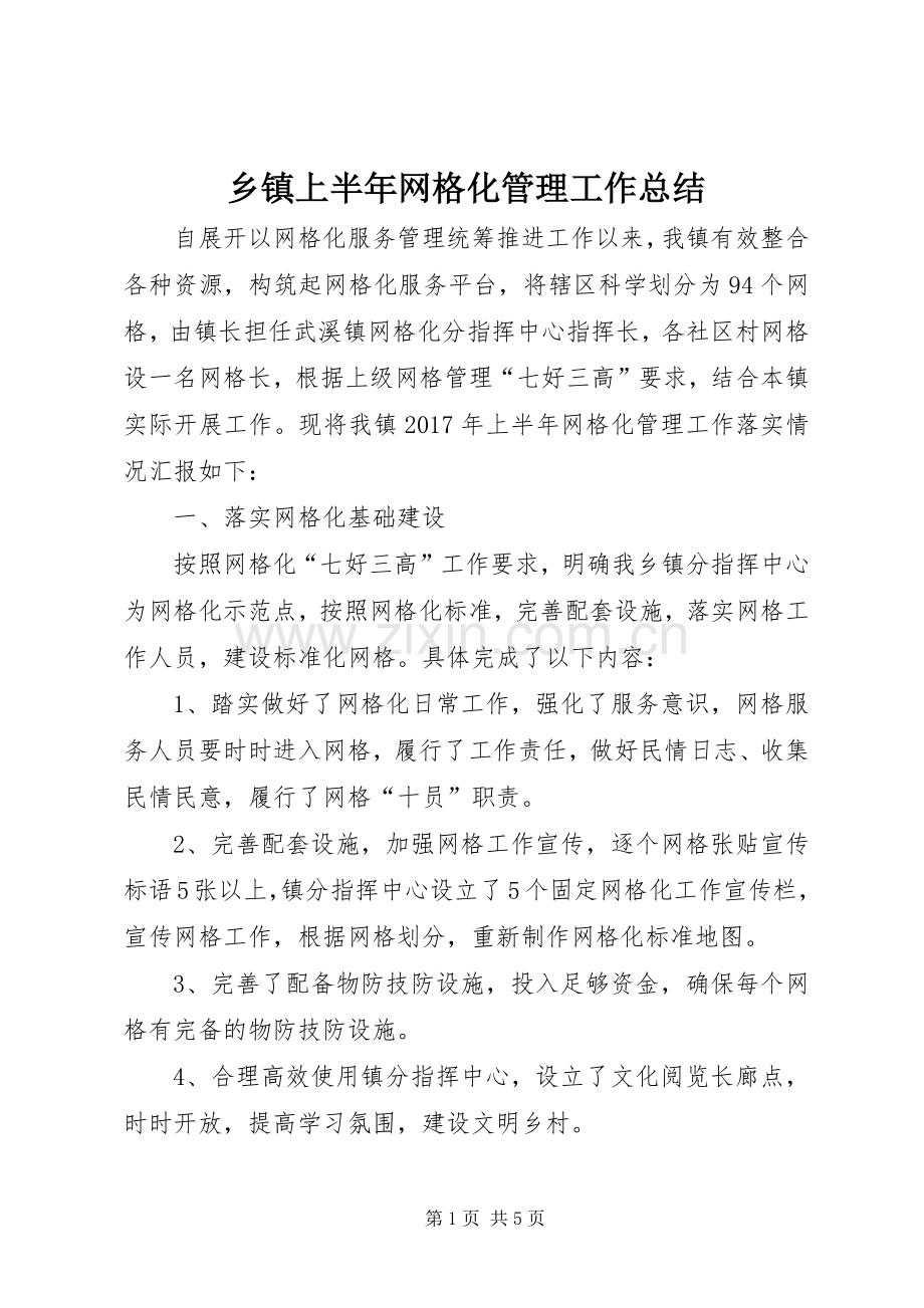 乡镇上半年网格化管理工作总结 .docx_第1页