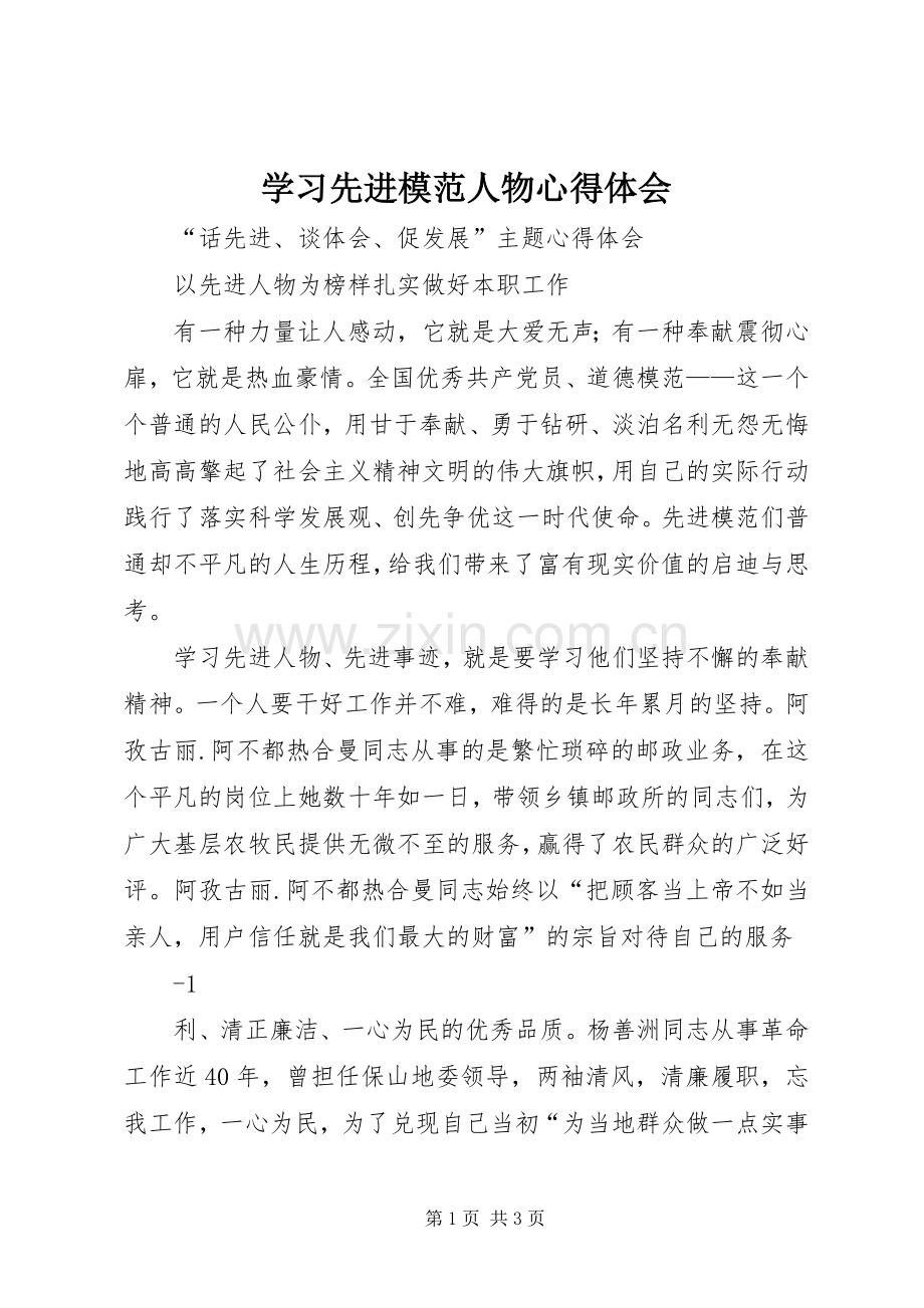 学习先进模范人物体会心得.docx_第1页