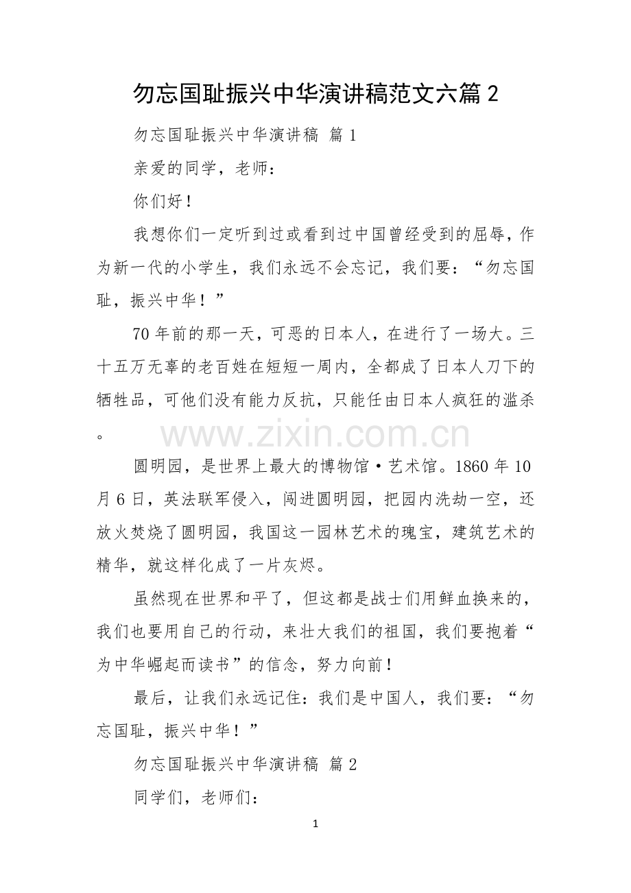 勿忘国耻振兴中华演讲稿范文六篇.docx_第1页