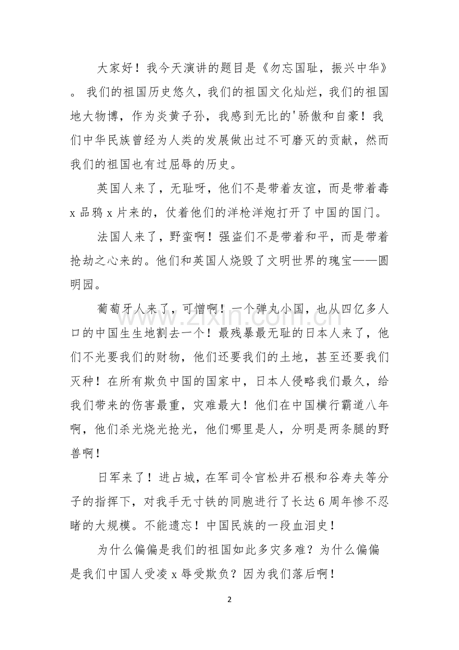 勿忘国耻振兴中华演讲稿范文六篇.docx_第2页