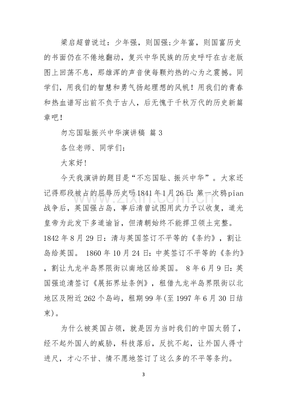 勿忘国耻振兴中华演讲稿范文六篇.docx_第3页