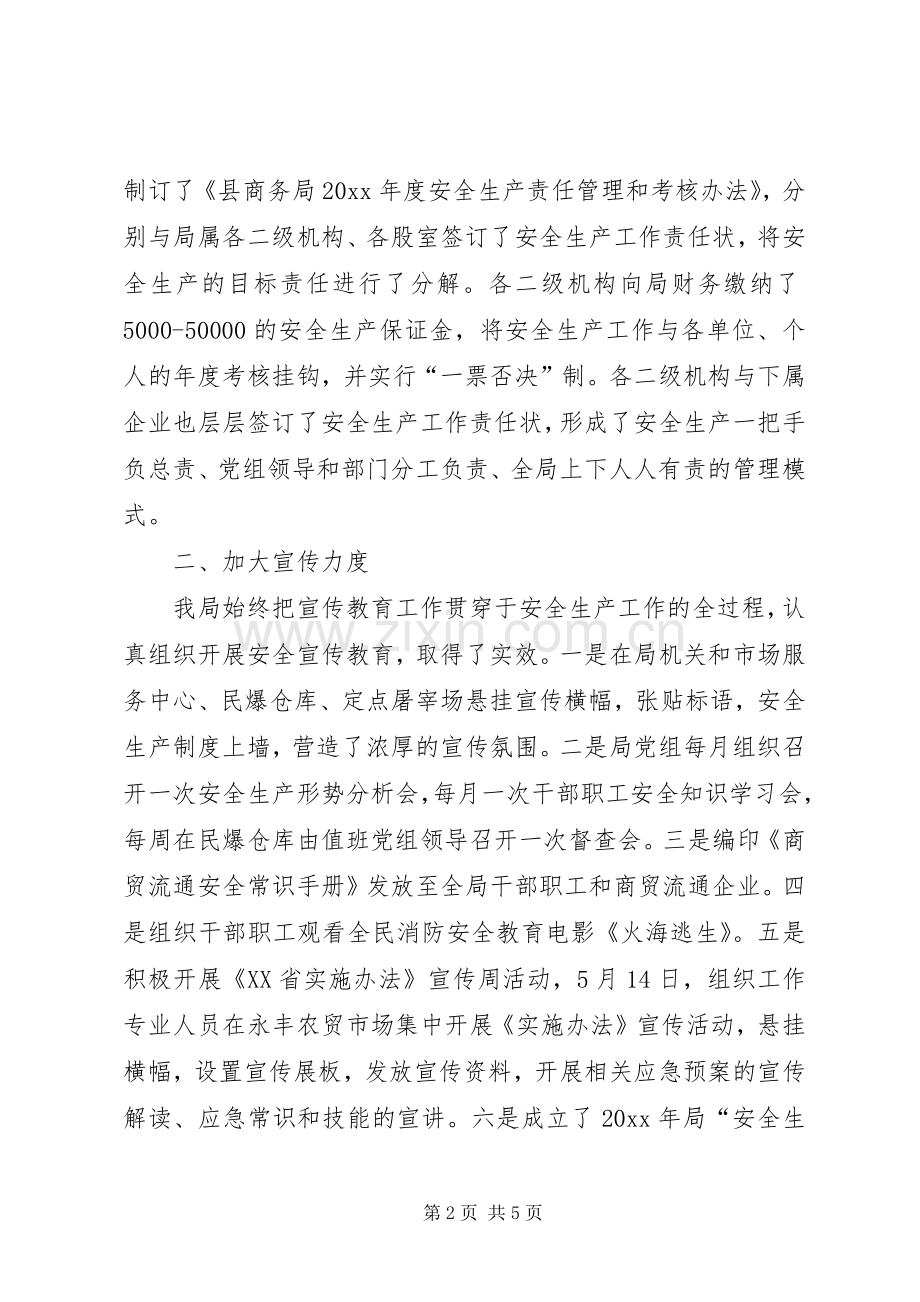 县商务局安全生产工作总结 .docx_第2页