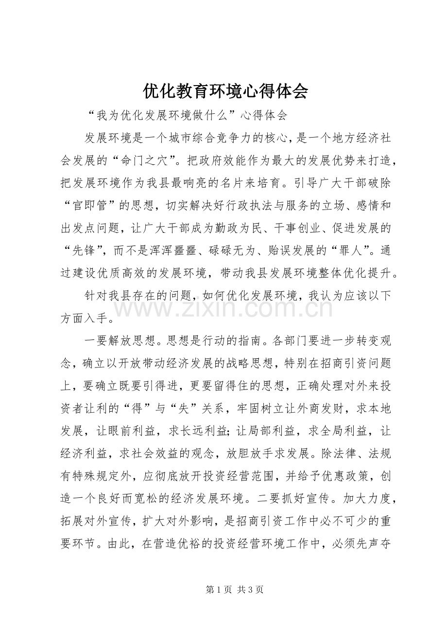 优化教育环境体会心得.docx_第1页