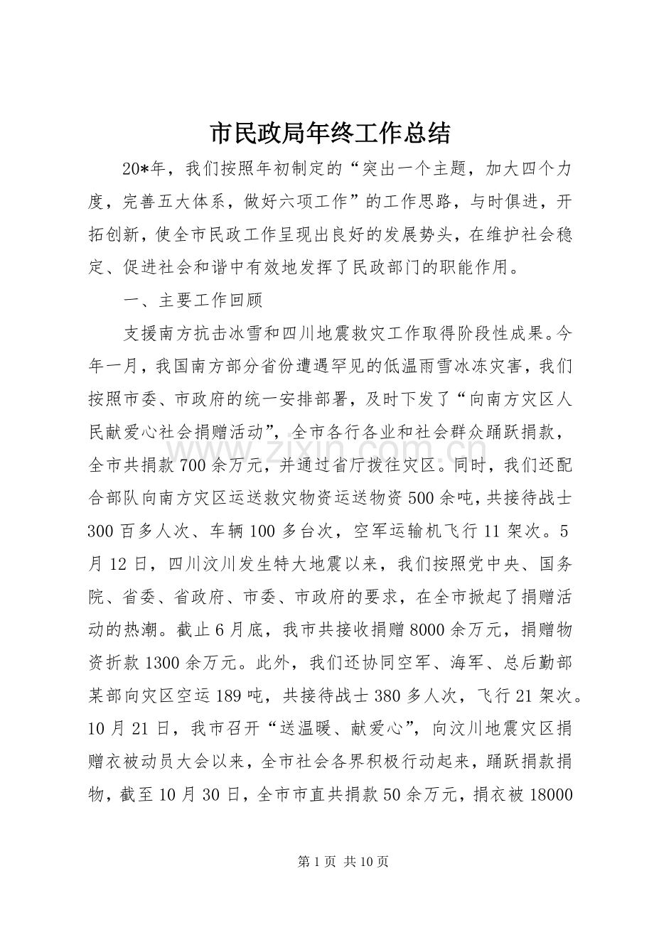 市民政局年终工作总结 .docx_第1页