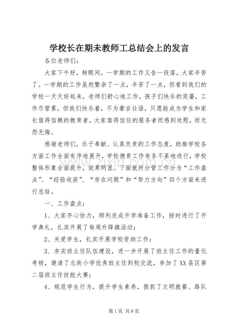 学校长在期未教师工总结会上的发言 .docx_第1页