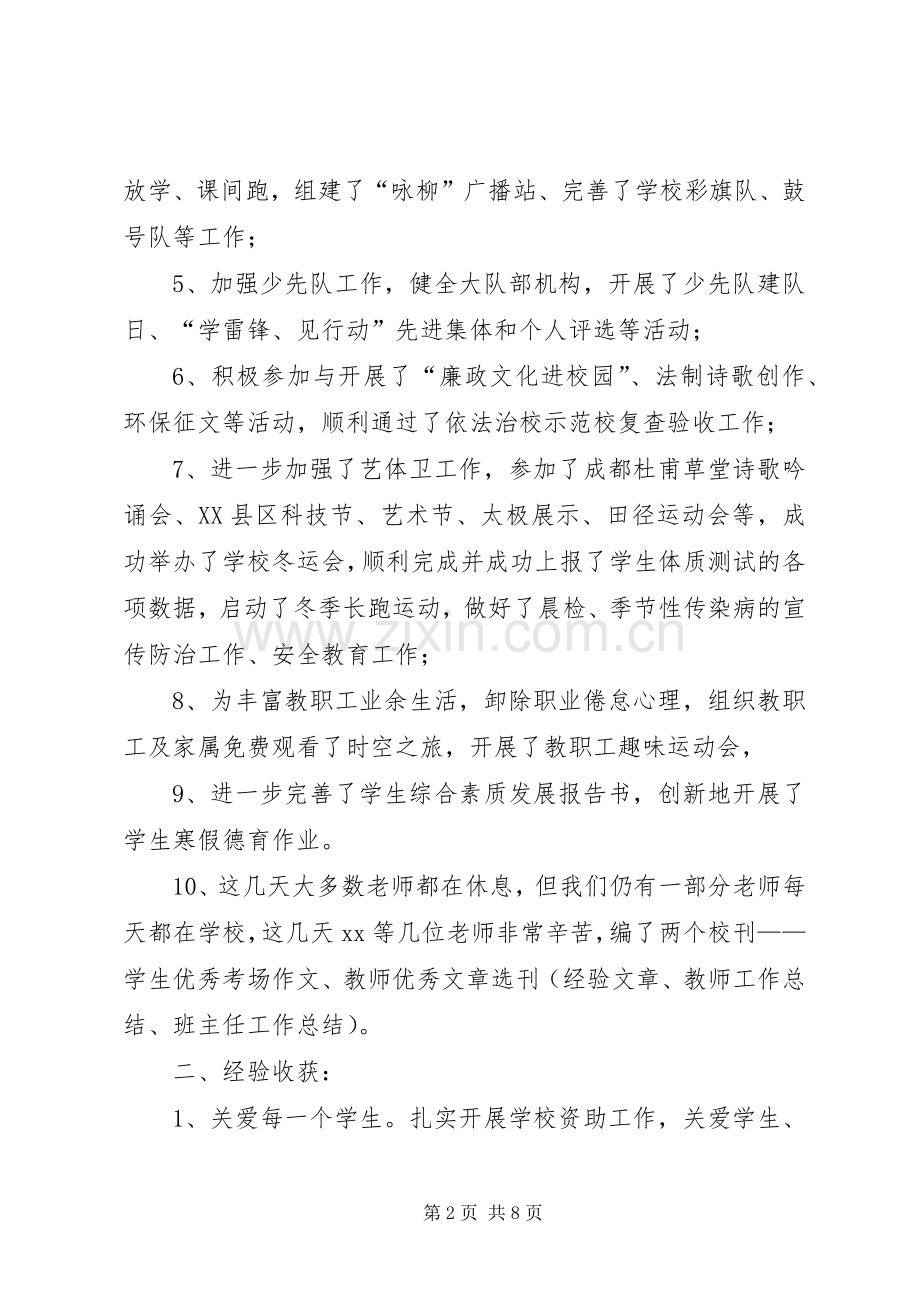 学校长在期未教师工总结会上的发言 .docx_第2页