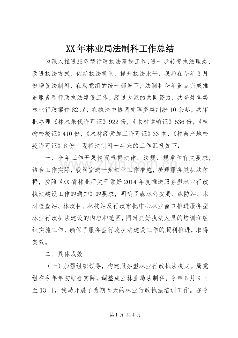 XX年林业局法制科工作总结 .docx_第1页