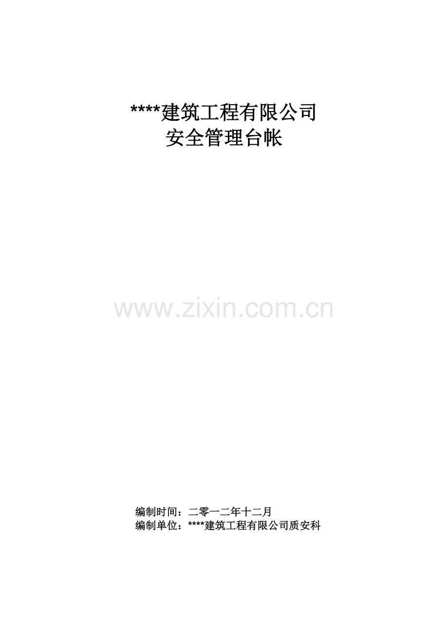 建筑业企业安全管理台帐.docx_第1页