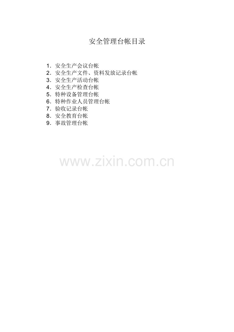 建筑业企业安全管理台帐.docx_第2页