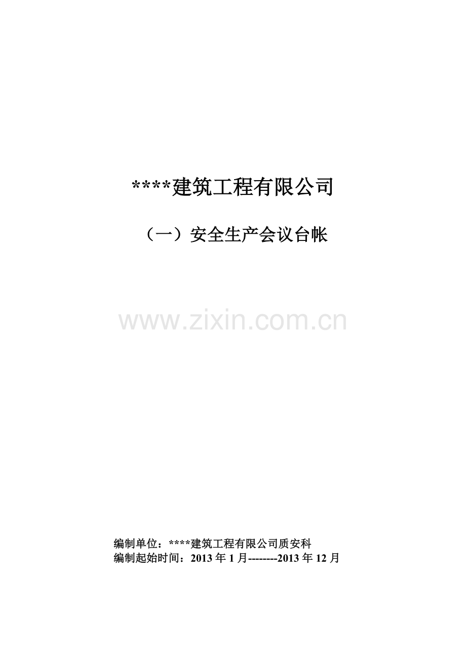 建筑业企业安全管理台帐.docx_第3页