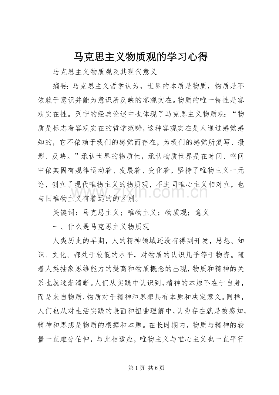 马克思主义物质观的学习体会.docx_第1页