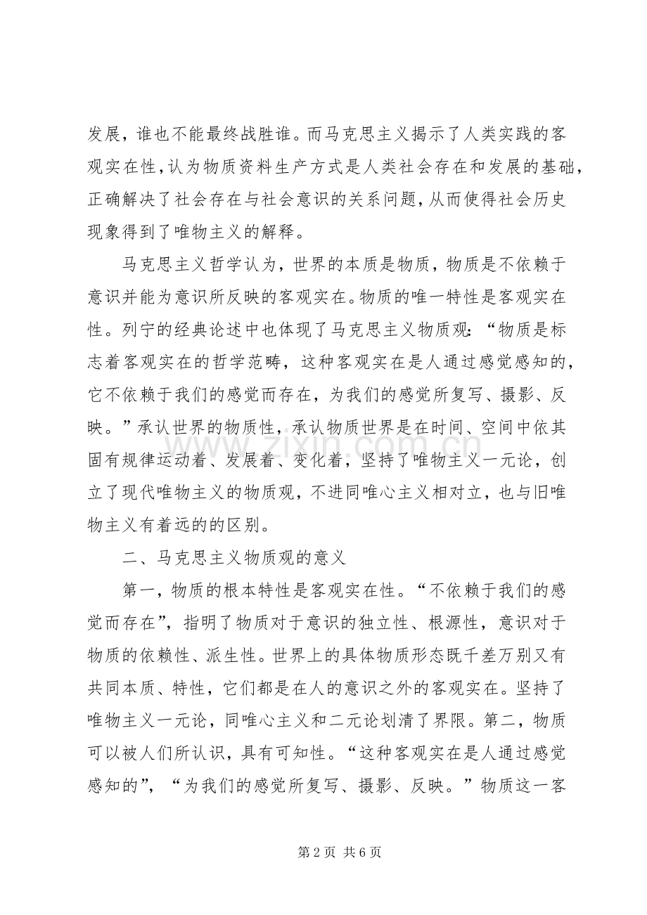 马克思主义物质观的学习体会.docx_第2页