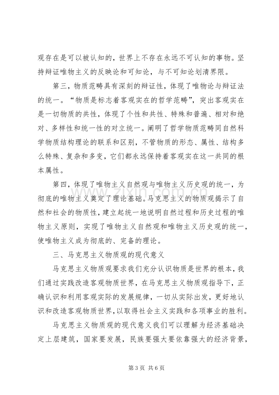 马克思主义物质观的学习体会.docx_第3页