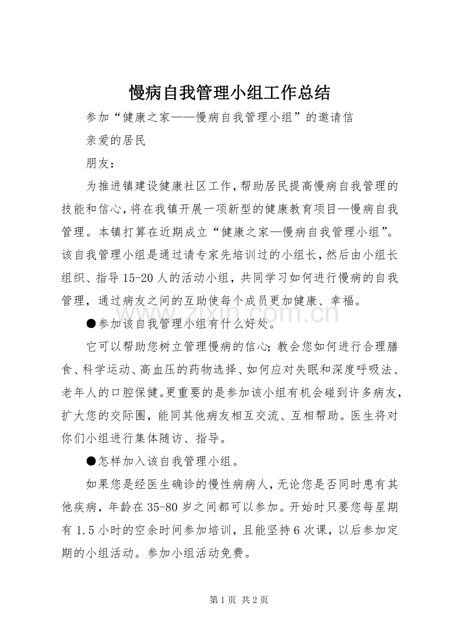 慢病自我管理小组工作总结 .docx_第1页