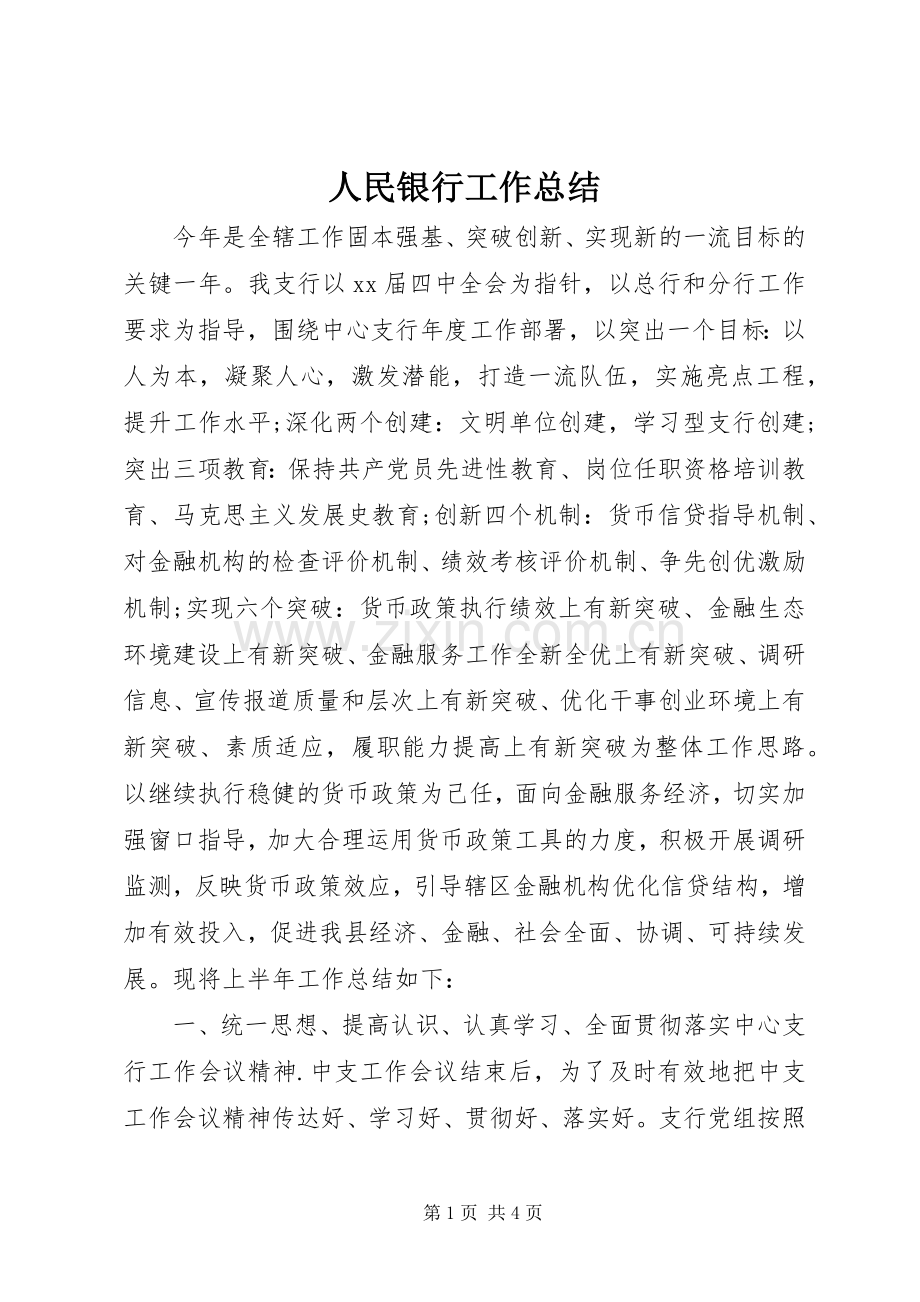 人民银行工作总结 .docx_第1页