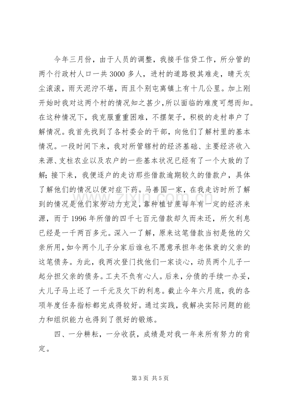 个人年度总结农村信用社 .docx_第3页