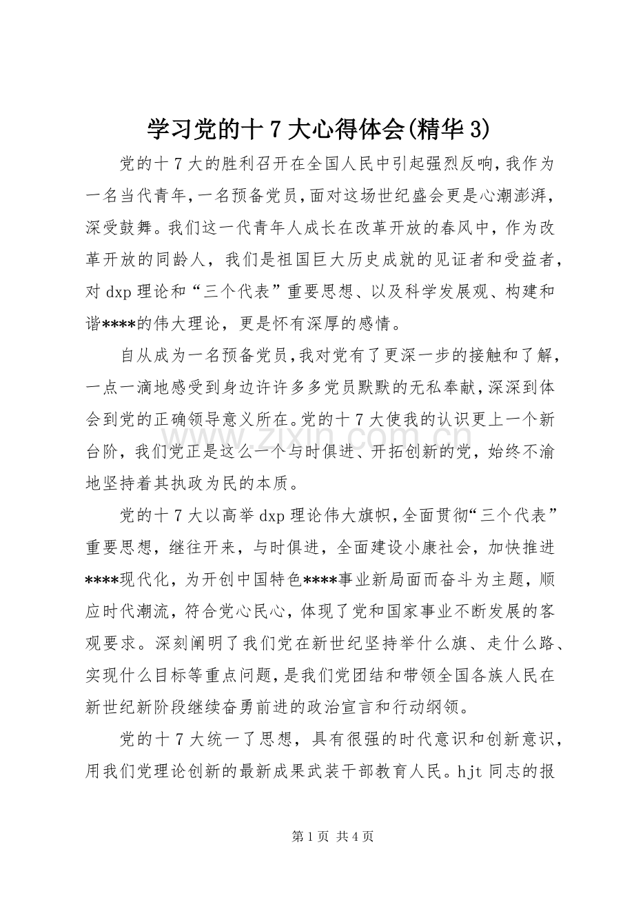 学习党的十7大体会心得(精华3).docx_第1页