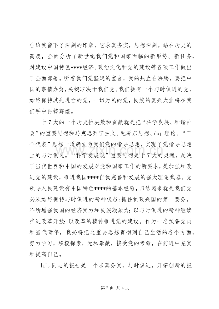 学习党的十7大体会心得(精华3).docx_第2页