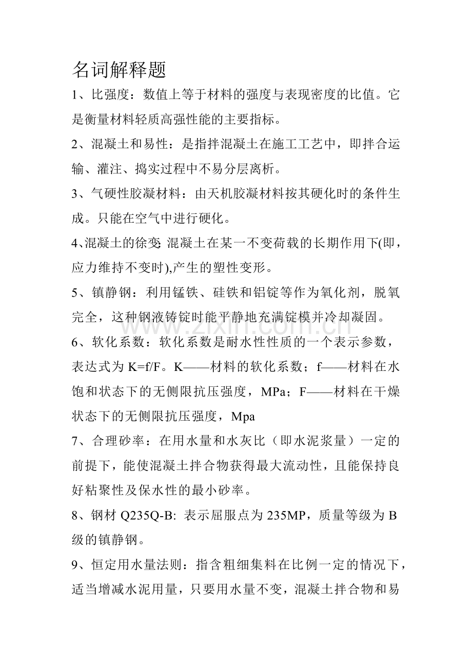 建筑材料复习资料( 6页).docx_第1页