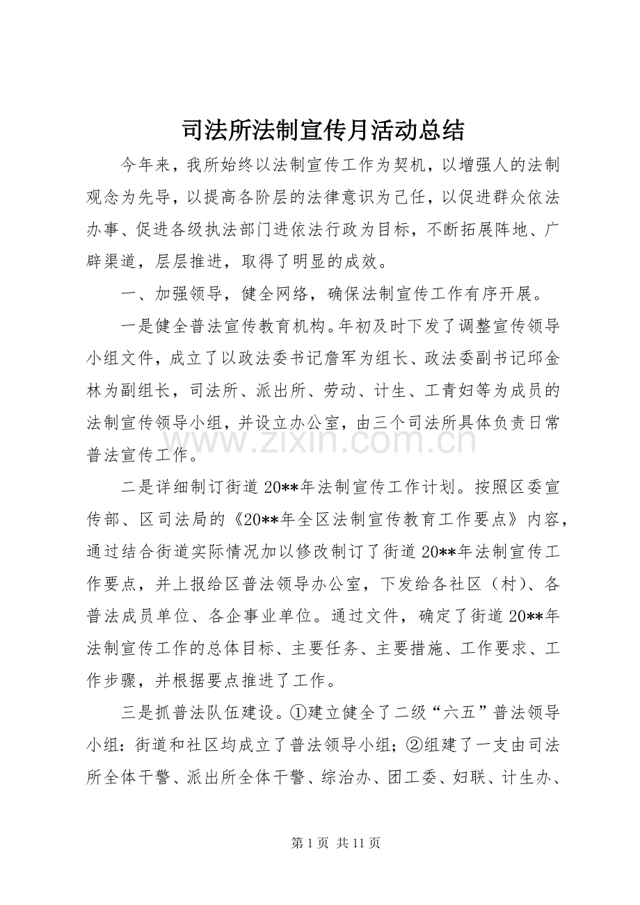 司法所法制宣传月活动总结 .docx_第1页