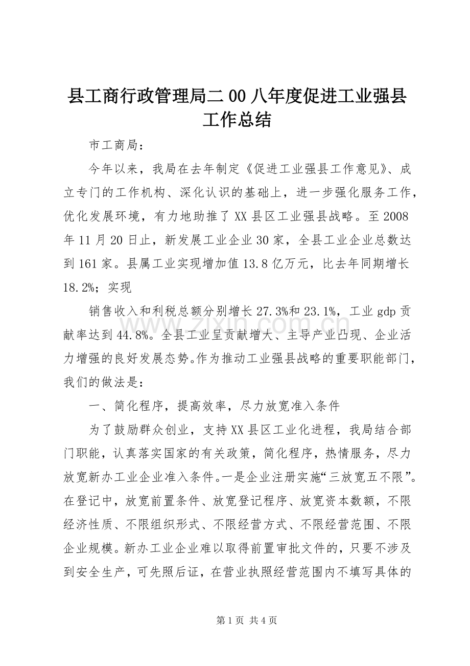 县工商行政管理局二00八年度促进工业强县工作总结 .docx_第1页