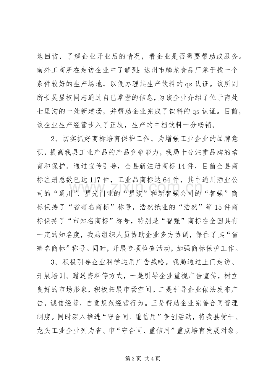 县工商行政管理局二00八年度促进工业强县工作总结 .docx_第3页