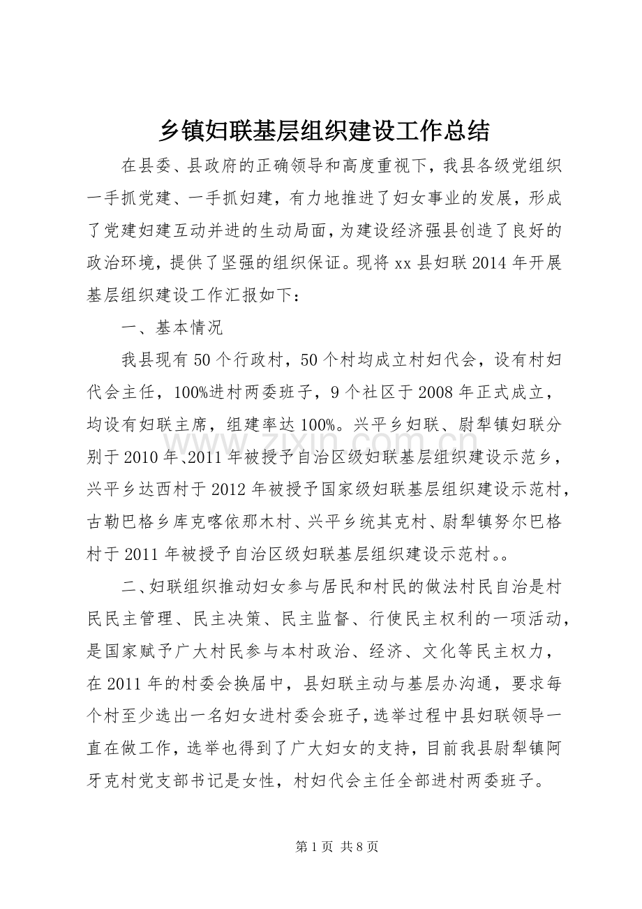 乡镇妇联基层组织建设工作总结 .docx_第1页