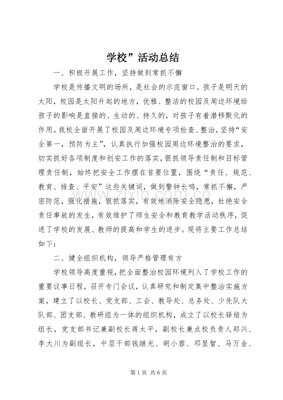 学校”活动总结 .docx_第1页