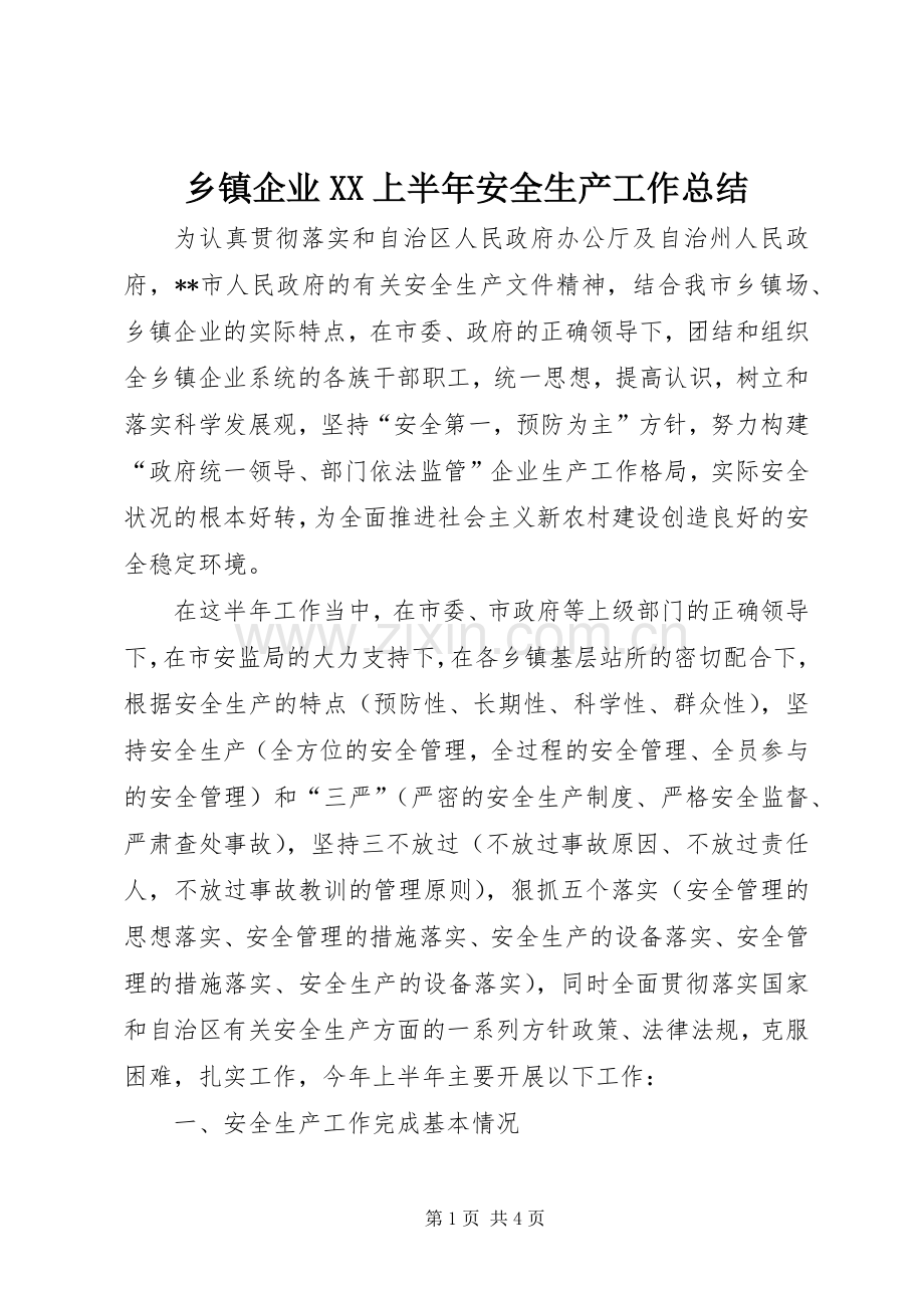 乡镇企业XX上半年安全生产工作总结 .docx_第1页