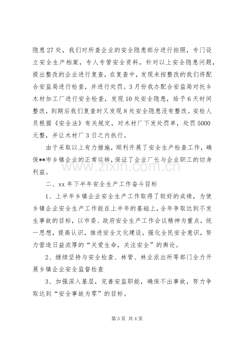 乡镇企业XX上半年安全生产工作总结 .docx_第3页