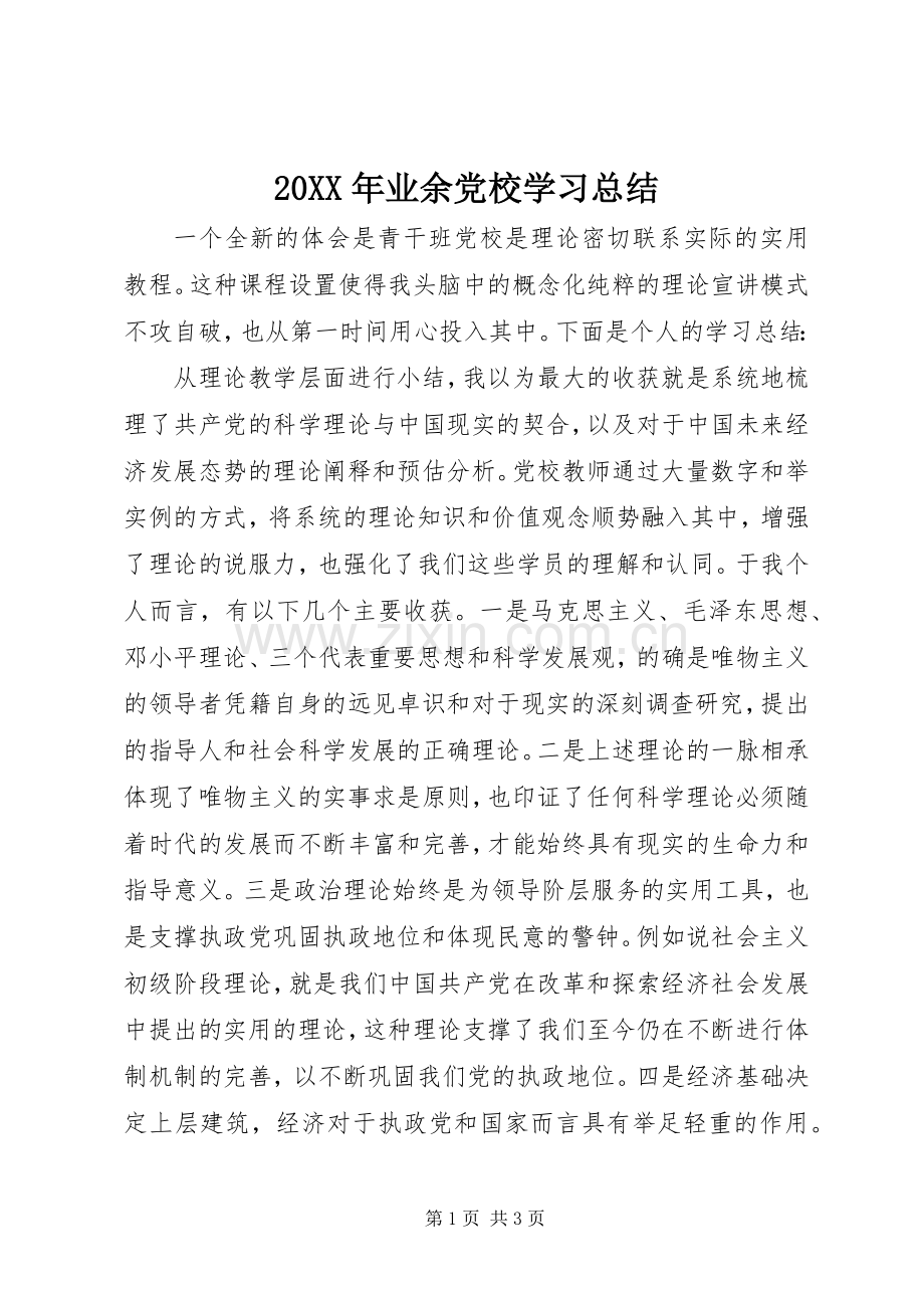 20XX年业余党校学习总结.docx_第1页