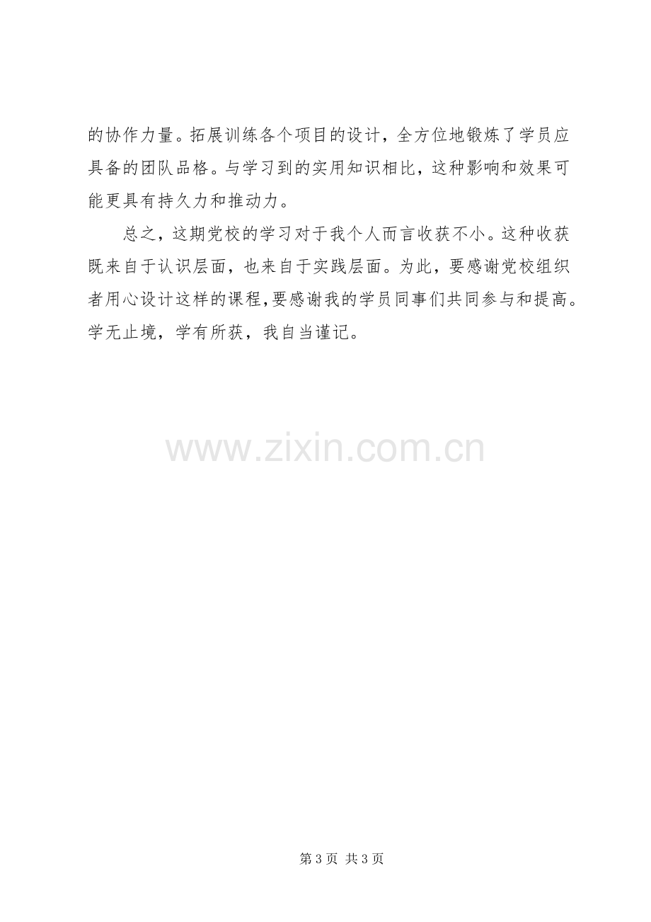 20XX年业余党校学习总结.docx_第3页