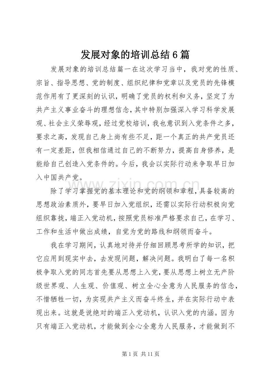 发展对象的培训总结6篇 .docx_第1页