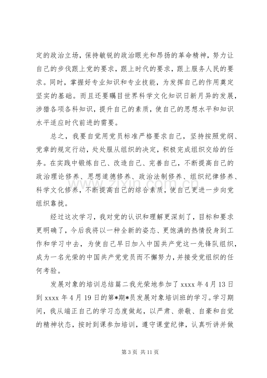 发展对象的培训总结6篇 .docx_第3页