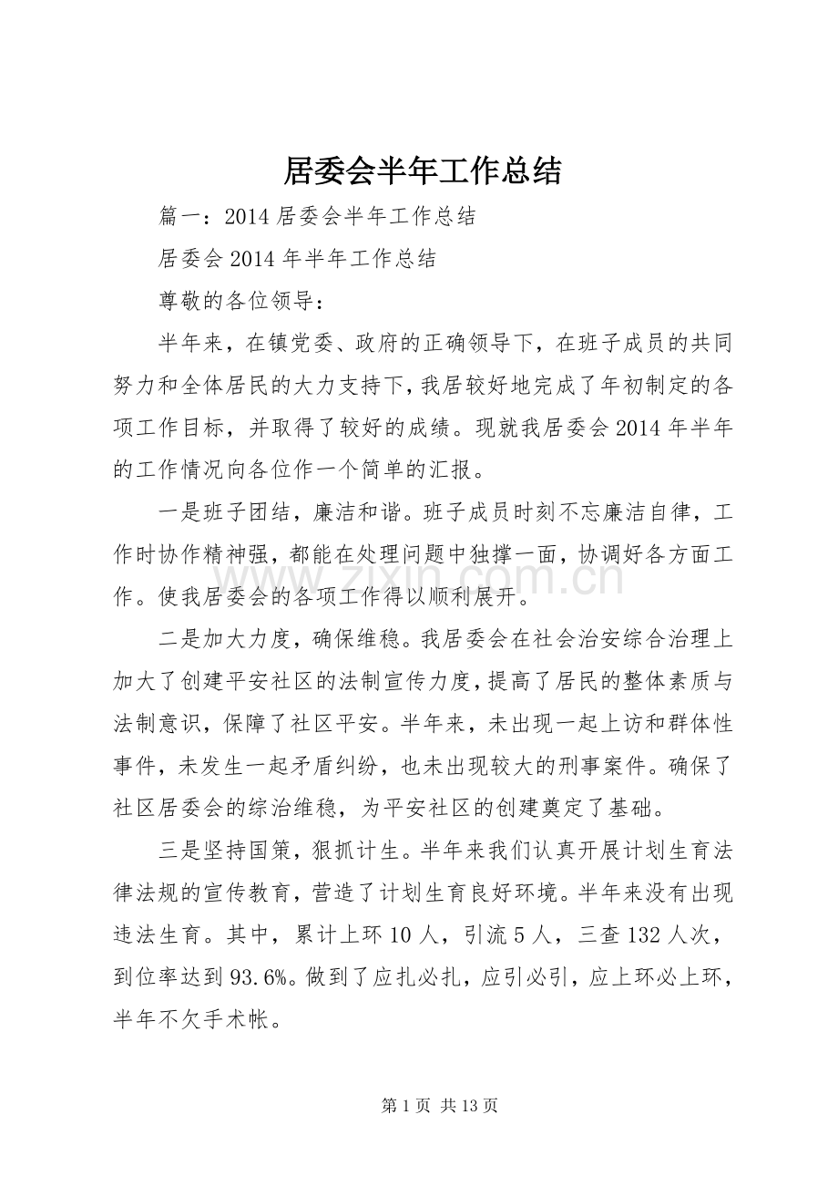 居委会半年工作总结 .docx_第1页