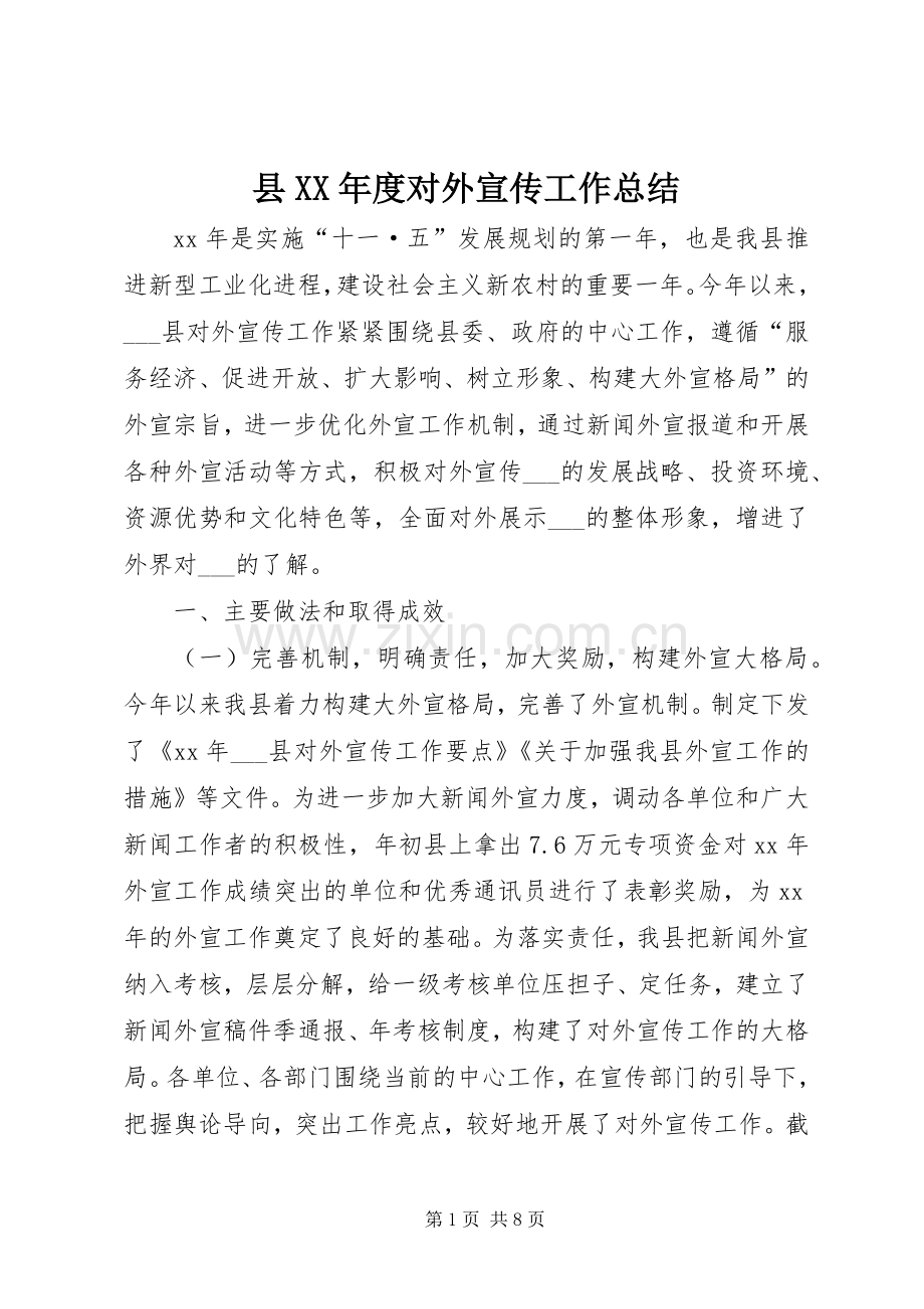 县XX年度对外宣传工作总结 .docx_第1页