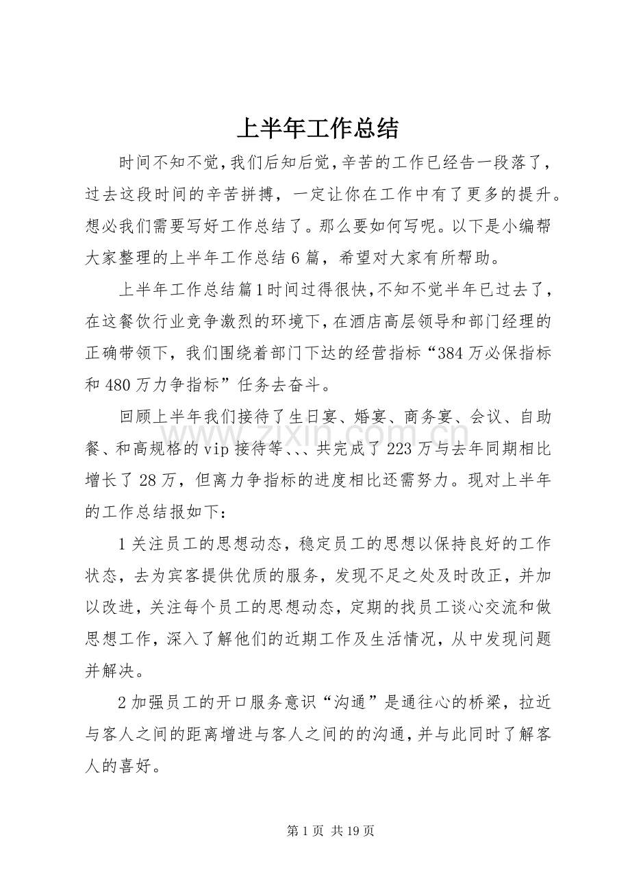 上半年工作总结 (23).docx_第1页