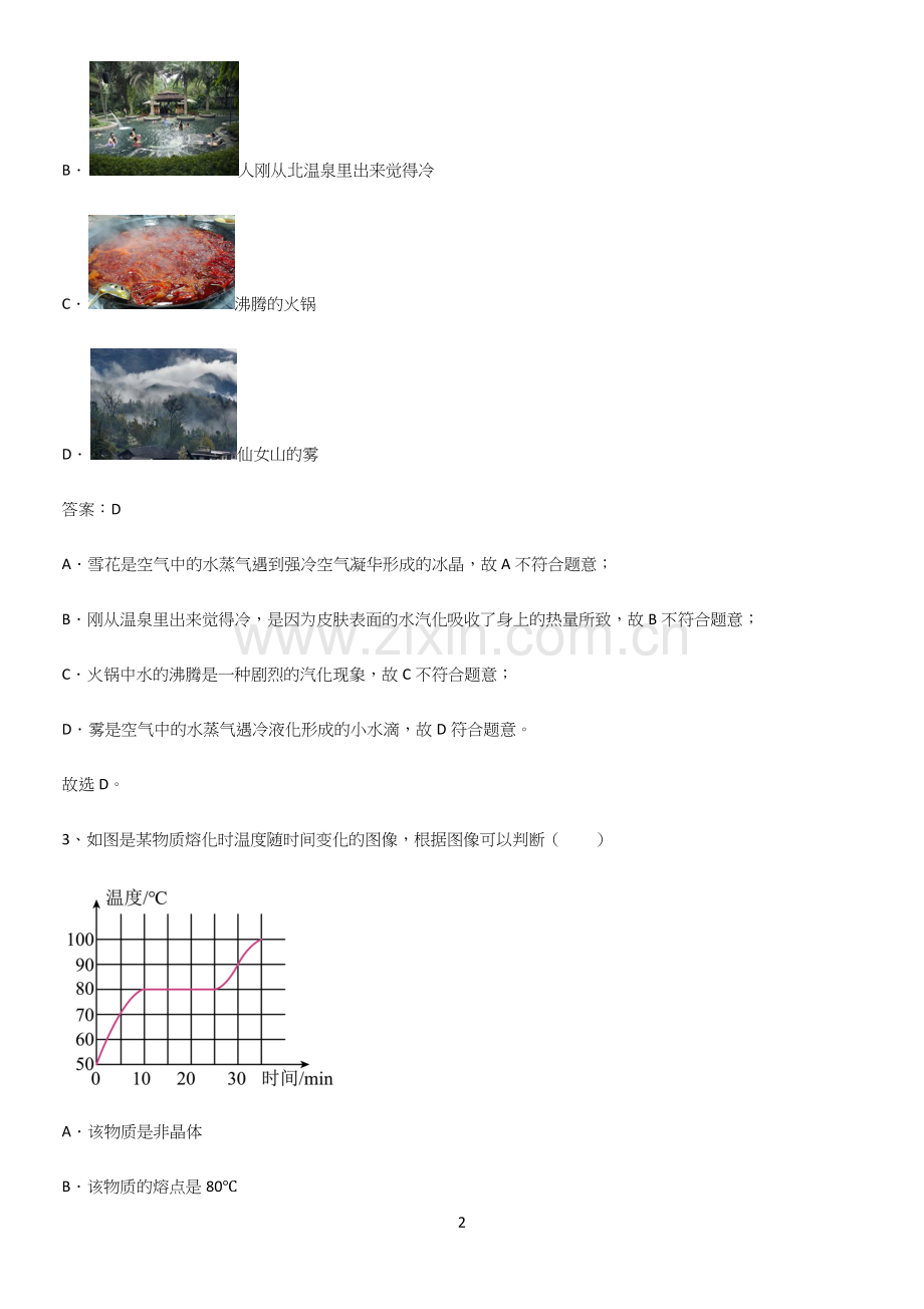 人教版初中八年级物理上册第三章物态变化经典知识题库.docx_第2页