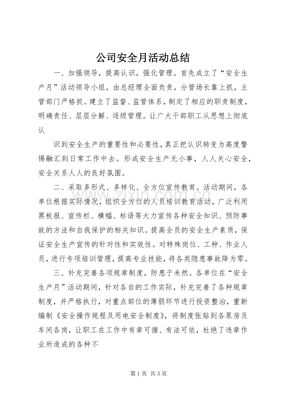 公司安全月活动总结 .docx_第1页