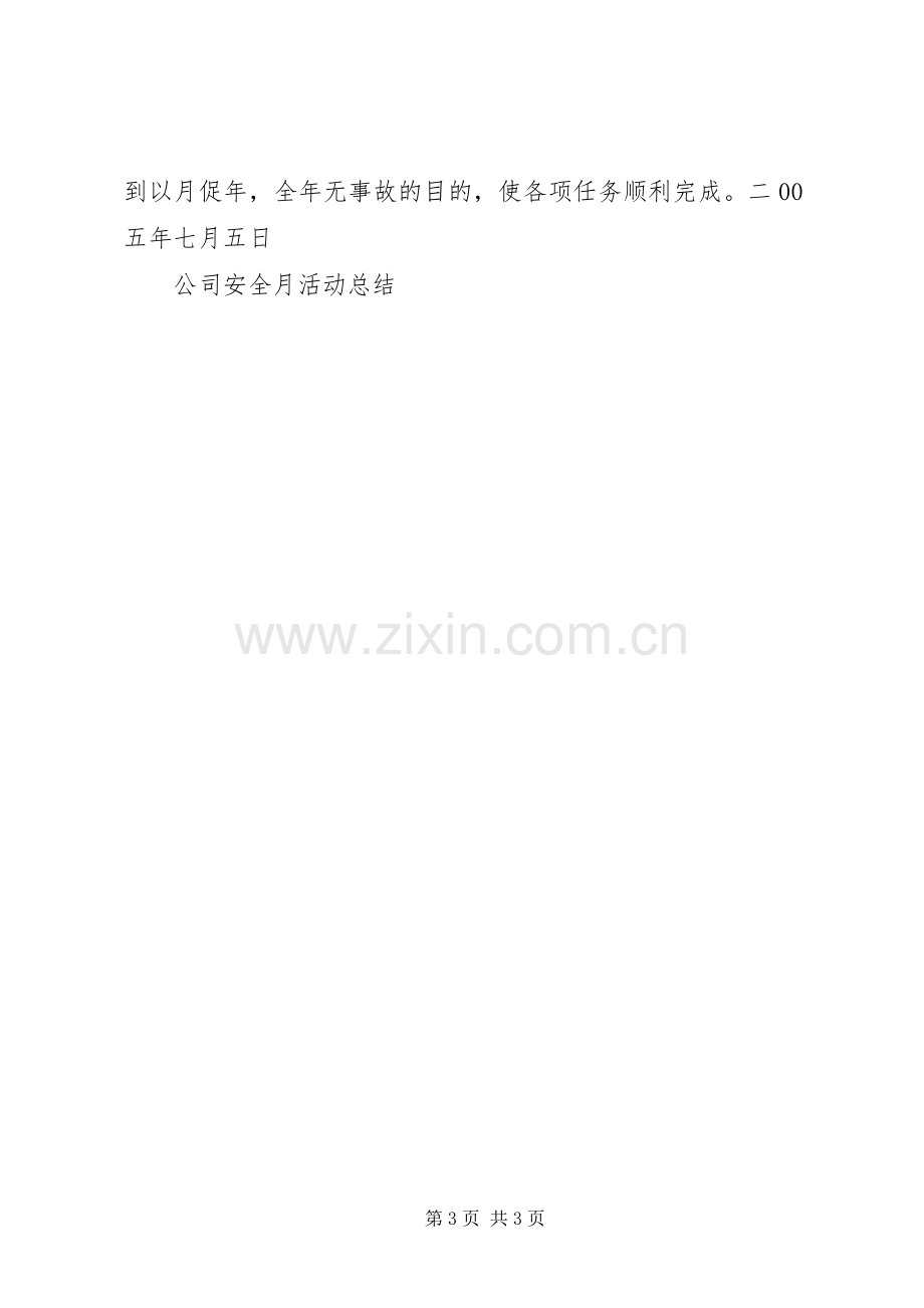 公司安全月活动总结 .docx_第3页