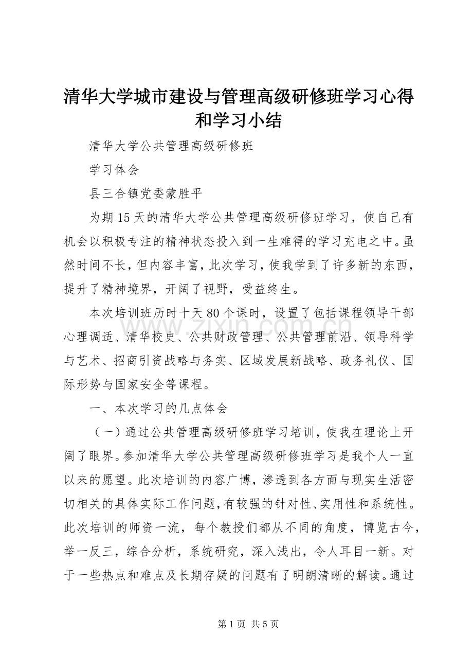 清华大学城市建设与管理高级研修班学习体会和学习小结.docx_第1页