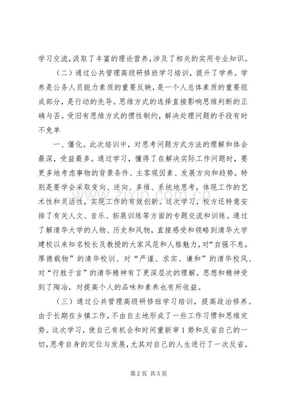 清华大学城市建设与管理高级研修班学习体会和学习小结.docx_第2页