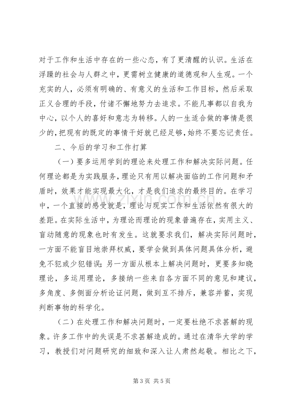 清华大学城市建设与管理高级研修班学习体会和学习小结.docx_第3页