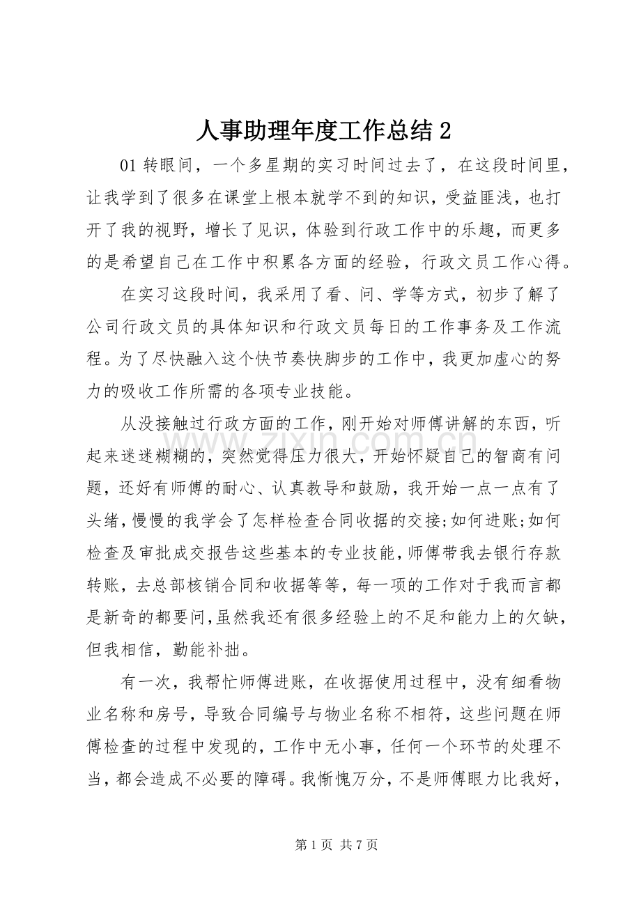 人事助理年度工作总结2.docx_第1页