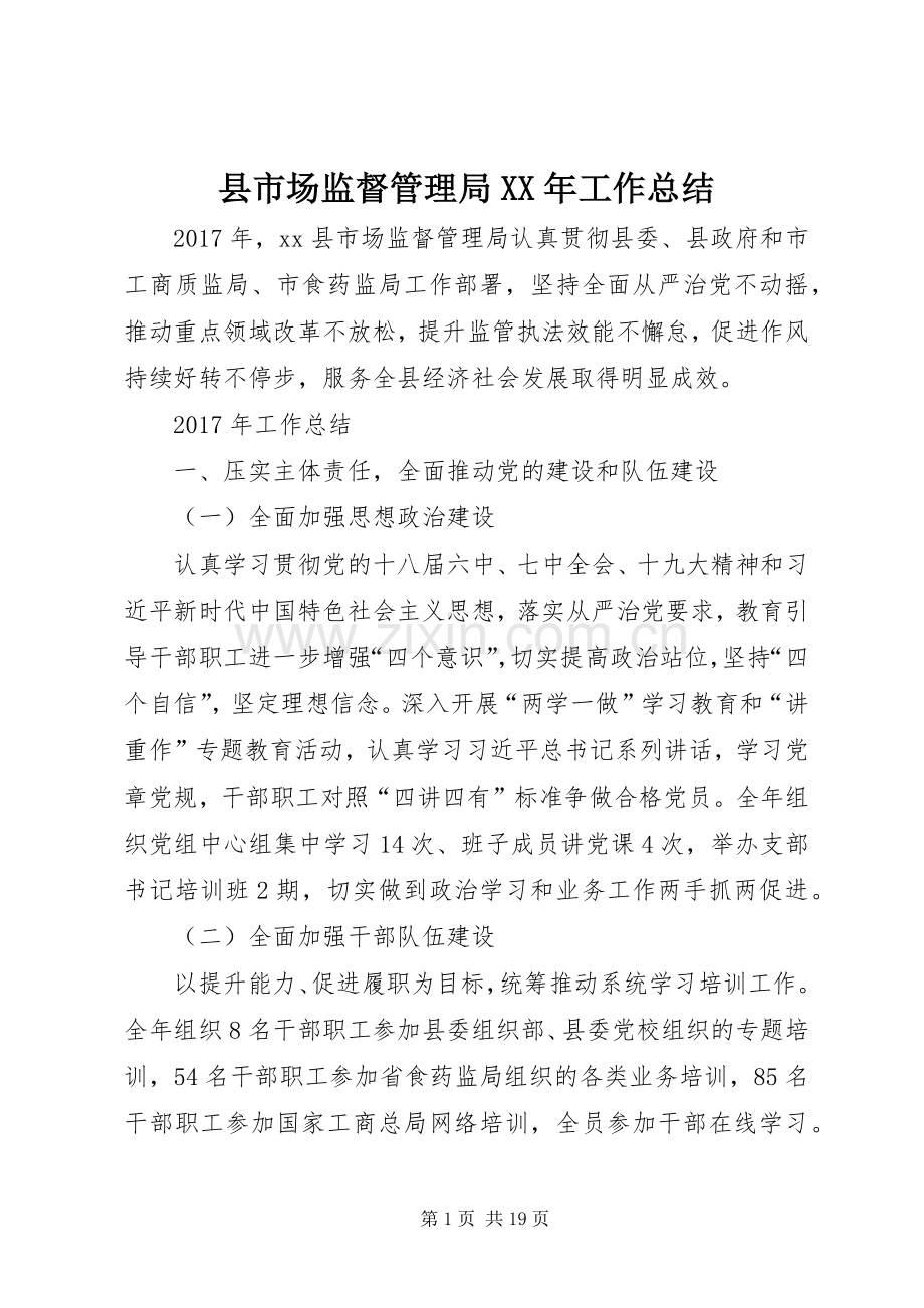 县市场监督管理局XX年工作总结 .docx_第1页