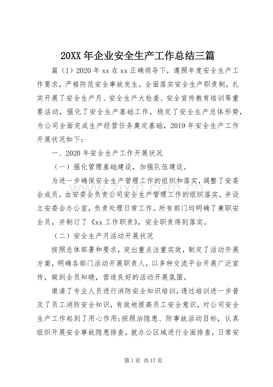 20XX年企业安全生产工作总结三篇.docx_第1页