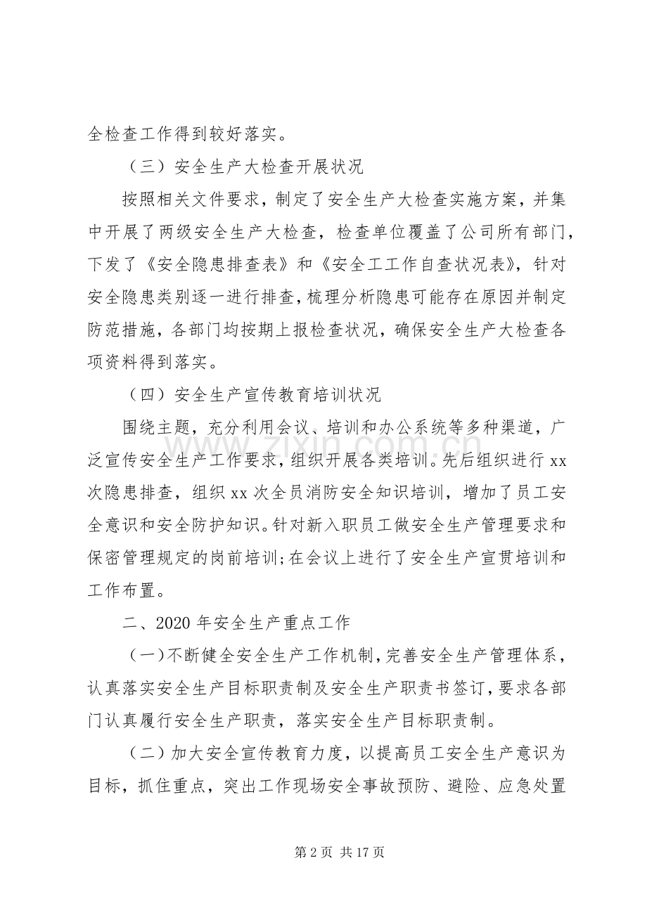 20XX年企业安全生产工作总结三篇.docx_第2页