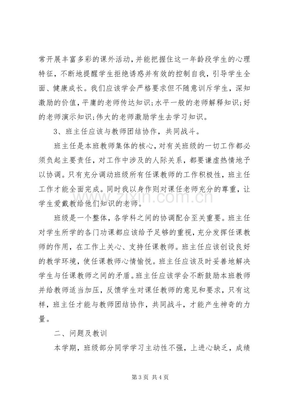 八年级班主任个人工作总结 .docx_第3页